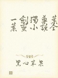 一剑独尊叶玄,叶灵小说全文免费阅读封面