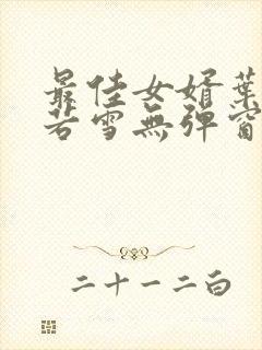 最佳女婿叶凡唐若雪无弹窗免费阅读