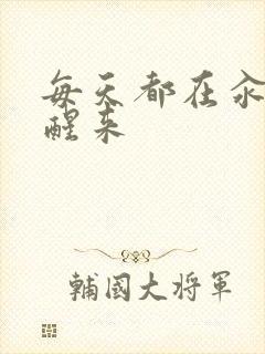 每天都在汆肉中醒来