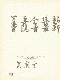 夏妻全集动漫免费观看最新章节更