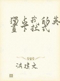 独占我的英雄漫画下拉式封面