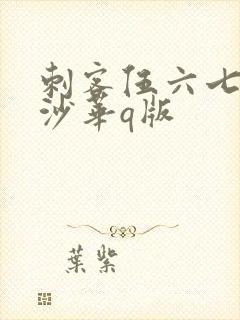 刺客伍六七曼珠沙华q版