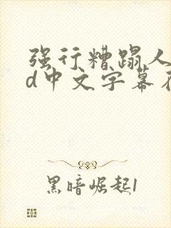 强行糟蹋人妻hd中文字幕在线