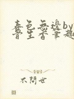 春色无边by谜骨生香笔趣阁