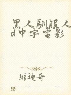 黑人驯服人妻hd中字电影