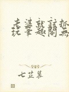 老婆就该抓起来玩笔趣阁无弹窗