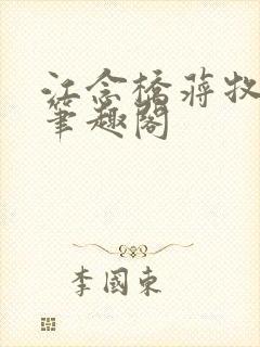 江念桥蒋牧尧 笔趣阁