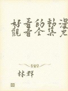 好看的动漫在线观看全集免费播放