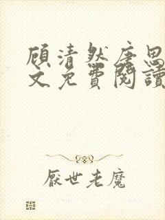 顾清然唐思年全文免费阅读无弹窗封面