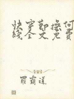 快穿节操何在在线全文免费阅读笔趣阁封面