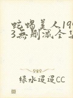 蛇蝎美人1993无删减全集免费观看完整