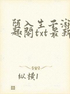 堕入生子游戏笔趣阁txt最新章节