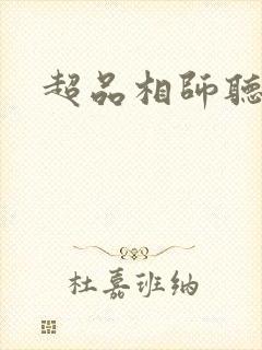 超品相师听小说