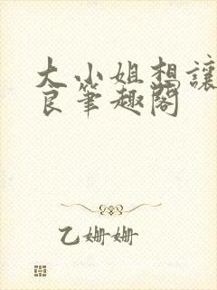 大小姐想让我从良笔趣阁