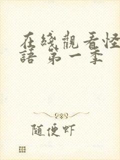 在线观看怪奇物语 第一季