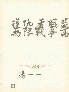 复仇者联盟3:无限战争高清