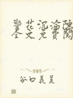 警花沉沦陈玉滢全文免费阅读封面