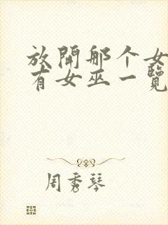 放开那个女巫所有女巫一览