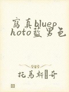 写真bluephoto蓝男色封面