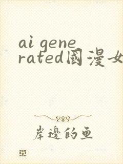 ai generated国漫女神图封面