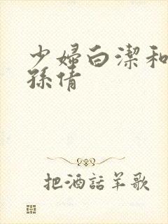 少妇白洁和高义孙倩