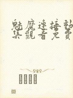 魅魔连接动漫全集观看免费封面