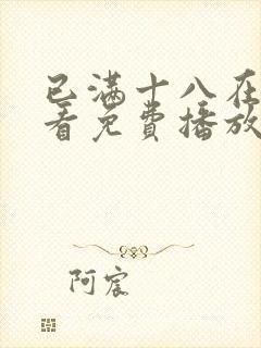 已满十八在线观看免费播放电视剧国