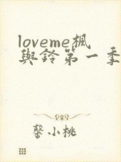 loveme枫与铃第一季相似的动漫封面