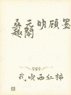 桑元明顾墨臣笔趣阁封面