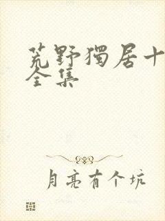 荒野独居十三季全集