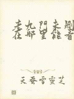 老九门未删减版在哪里能看