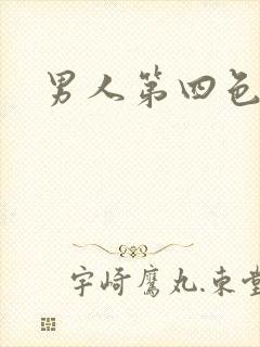 男人第四色