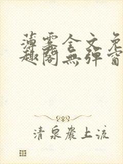 薄雾全文免费笔趣阁无弹窗