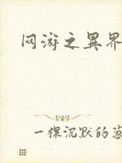 网游之异界剑圣封面