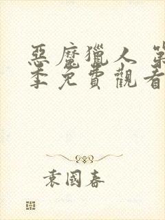 恶魔猎人 第1季免费观看完整版高清