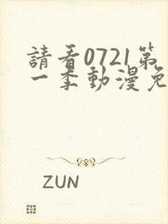 请看0721第一季动漫免费观看全集