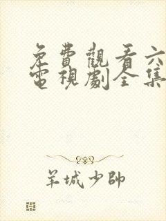 免费观看六姐妹电视剧全集高清