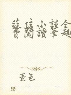 苏信小说全文免费阅读笔趣阁