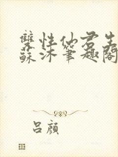 双性仙君生子记苏沐笔趣阁最新章节