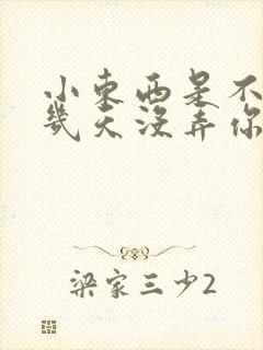 小东西是不是好几天没弄你了作文封面