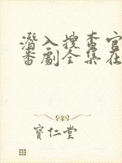 潜入搜查官动漫番剧全集在线观看