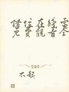 错位在线电视剧免费观看全集封面