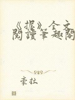 《握》全文免费阅读笔趣阁