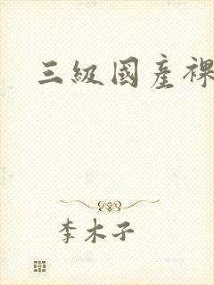 三级国产裸体片封面