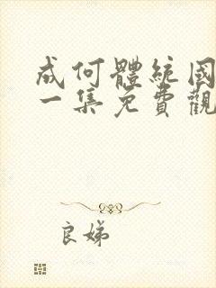 成何体统国漫第一集免费观看高清