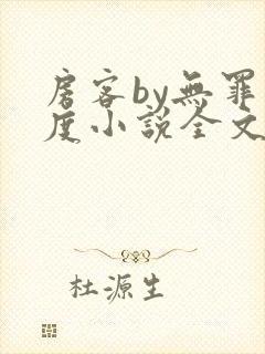 房客by无罪国度小说全文免费阅读