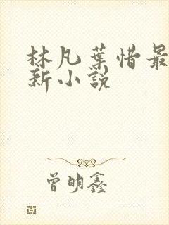 林凡叶惜最新更新小说