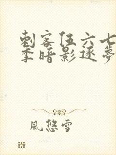 刺客伍六七第6季暗影逐梦封面