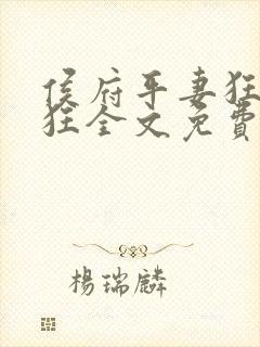 侯府平妻狂上加狂全文免费阅读笔趣阁