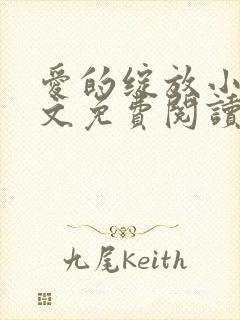 爱的绽放小说全文免费阅读笔趣阁